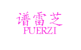 谱雷芝PUREZI