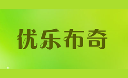 优乐布奇