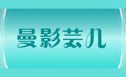 曼影芸儿
