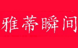雅蒂瞬间