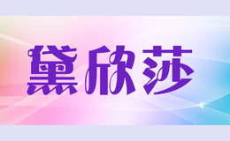 黛欣莎