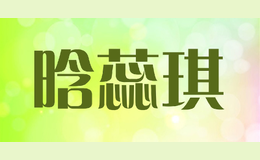 晗蕊琪