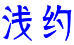 浅约