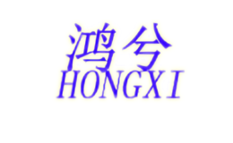 鸿兮hongxi