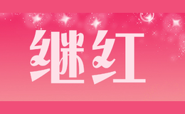 继红