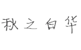 秋之白华