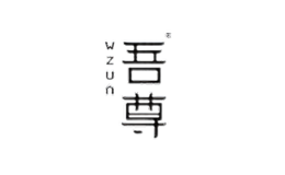 吾尊WZUN