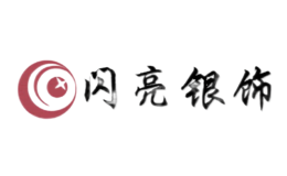 闪亮银饰