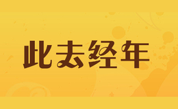 此去经年