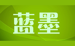 蓝墨
