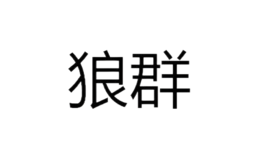 狼群