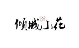 倾城小花