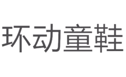 环动童鞋