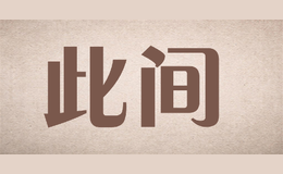 此间