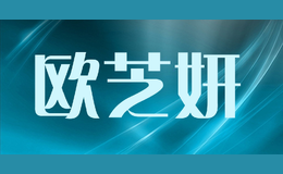 欧芝妍