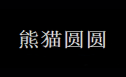 熊猫圆圆