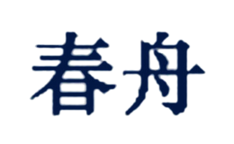春舟