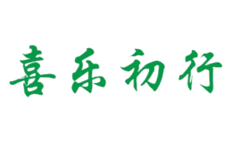 喜乐初行
