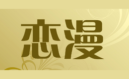 恋漫