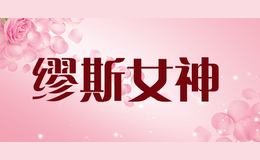 缪斯女神