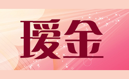 瑷金aigold