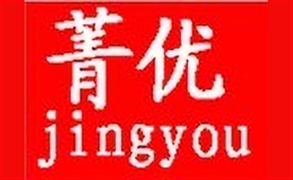 菁优