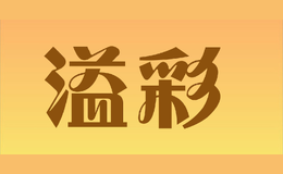 溢彩