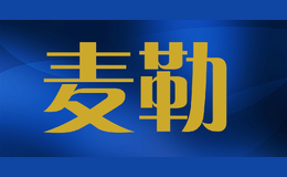 麦勒