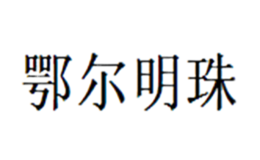 鄂尔明珠