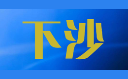 下沙