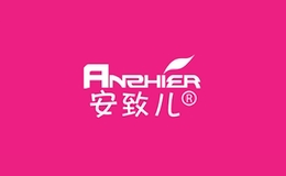 安致儿