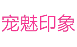 宠魅印象