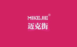 迈克街