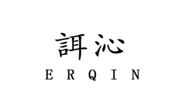 誀沁