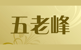 五老峰