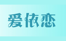 爱依恋