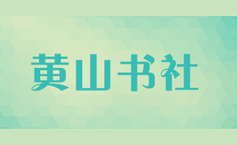 黄山书社
