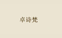 卓诗梵
