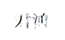 君鸿