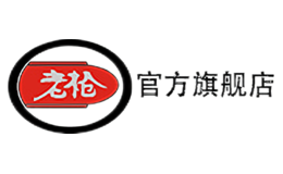 老枪