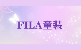 FILA童装