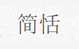 简恬