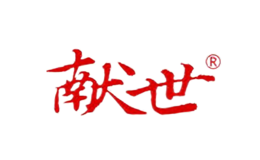 献世