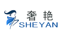 奢艳