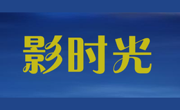 影时光