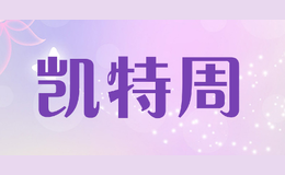 凯特周