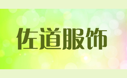 佐道服饰