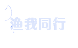 渔我同行