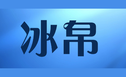 冰帛