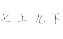 七上九下